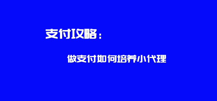 做支付如何培養小代理