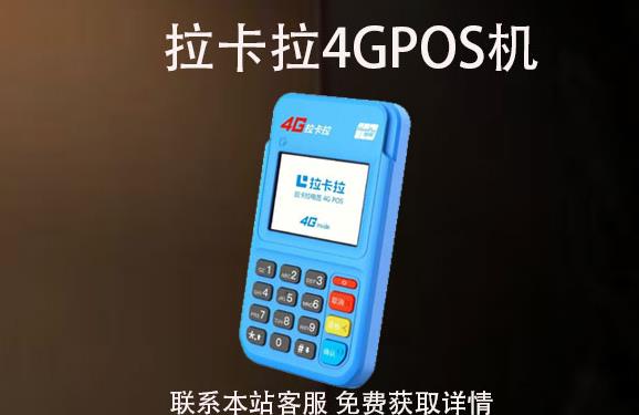 4G拉卡拉pos機丟了怎么辦？可以重新補辦嗎