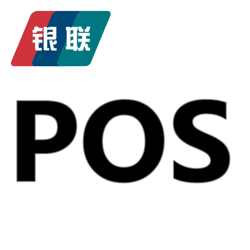 POS機免費申請_正規刷卡機怎么用_代理價格-銀聯POS機辦理