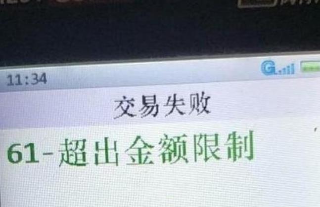 pos機交易金額超限什么意思