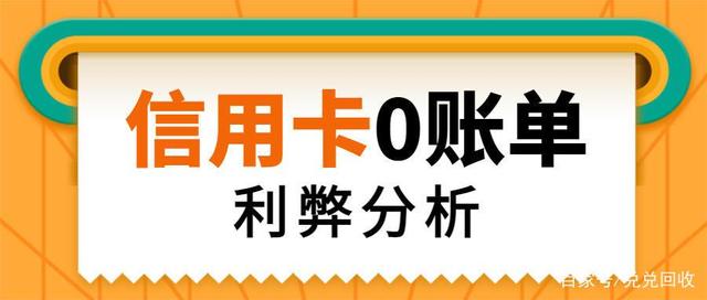 0賬單隱藏信用卡負債！0賬單是什么？