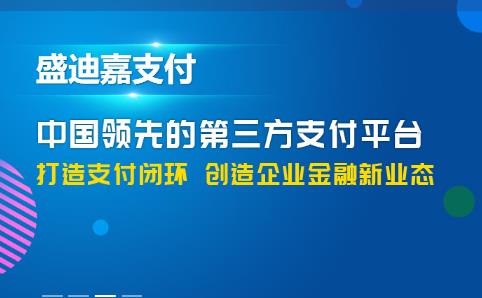 盛迪嘉POS機費率是多少靠譜嗎？