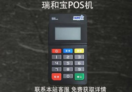 瑞和寶pos機安全嗎？2021年還能用嗎？pos機費率多少