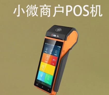 小微商戶用什么pos機(jī)好？商戶如何選擇POS機(jī)產(chǎn)品