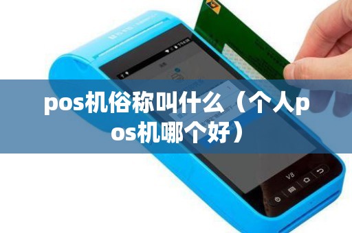 pos機俗稱叫什么（個人pos機哪個好）